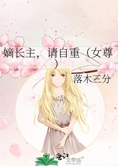 嫡长女简介