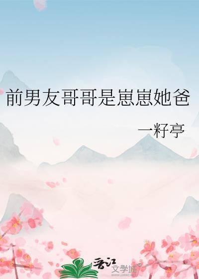 前男友变成了我哥