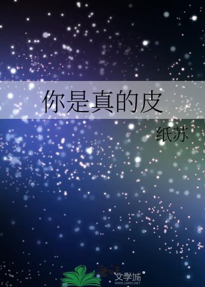 你是真的皮表情包