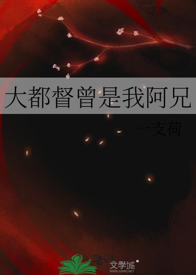 大都督曾是我阿兄 作者一支