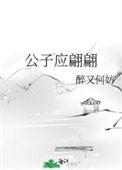 公子只应画中见