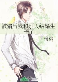 被骗后我和别人结婚生子了该怎么办