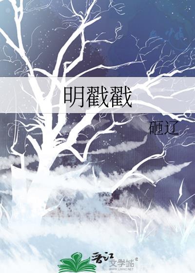 明戳戳晋江
