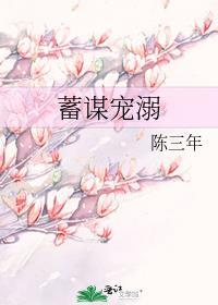 蓄谋宠溺免费阅读