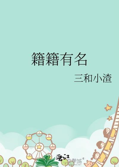 籍籍有名全文免费阅读