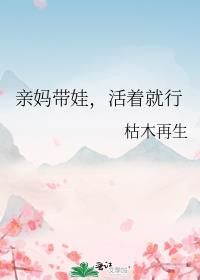 现在都是妈妈带孩子