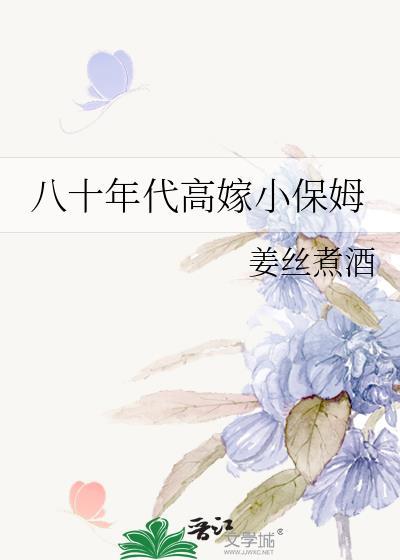八十年代高嫁小保姆免费