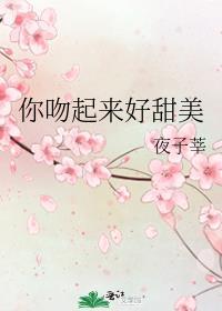 你吻起来好甜美慕柚尹默免费阅读