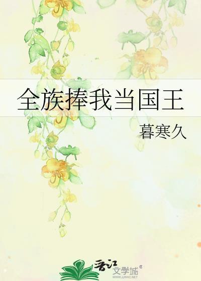 全族捧我当国王晋江