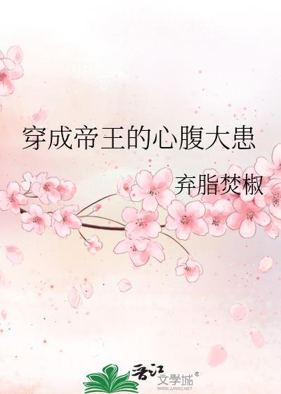 穿成帝王的心腹大患免费
