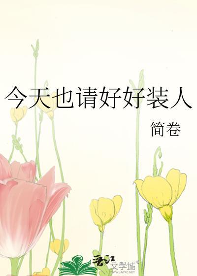今天也请好好装人 简卷 免费
