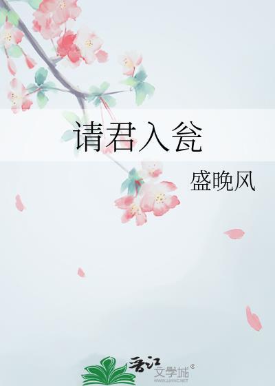 请君入瓮by