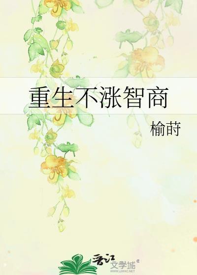 重生不涨智商林蕴身世