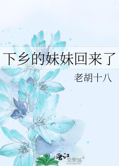 乡下妹妹来到姐姐家是什么电影