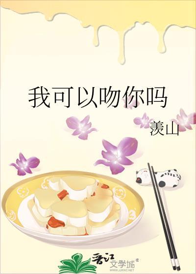 我可以吻你吗泰剧在线观看