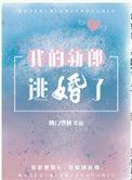 我的新郎逃婚了喝口雪碧