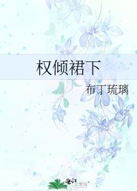 权倾天下全文阅读