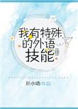 我有特殊外语技能 全文