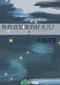 你到底是谁的好大儿英文