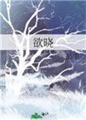 欲晓的作品集txt百度