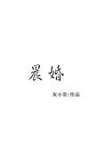 晨婚黄鱼听雷全文