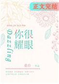 你很耀眼时光网