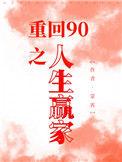 重回90之人生赢家蒙霄20