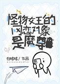 怪物女王摩斯拉综英美