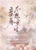 妾愿此生不相见全文免费阅读