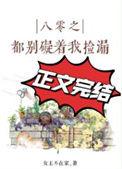 八零之别问我谁是迪斯科鹿子草晋江