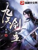 九天剑主有声