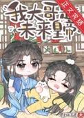 炮灰是大佬[快穿