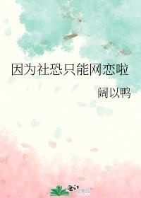 因为社恐只能网恋啦 阔以鸭