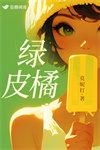 绿皮橘子和黄皮橘子的区别