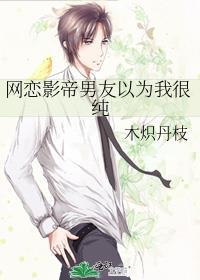 网恋男友竟然是