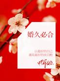婚久必合秦先生