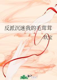反派沉迷我的毛茸茸(穿越重生)