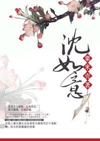 周婉清举报沈如意