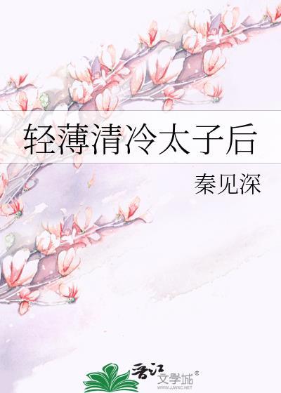 太子殿下太清冷