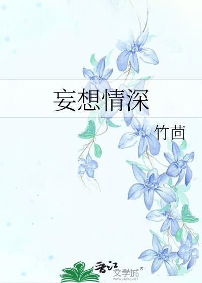 妄想钟情