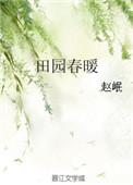 田园春梦简谱