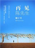 先生再见陈瑞唱词谱视频