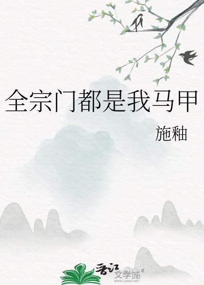 全宗门都是我的顶炉最新章节更新时间列表