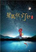 碧海燃灯抄说的什么