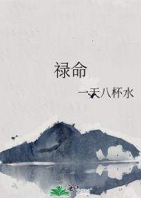 禄命身
