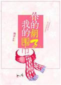 你的胡子我的围巾说的什么
