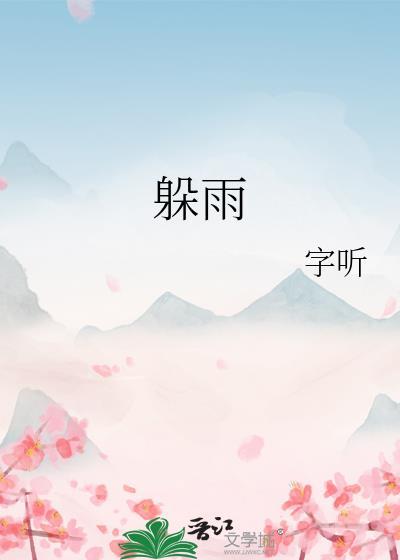 躲雨免费阅读