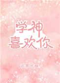 学神暗恋我 韩神