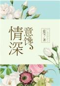情深意深