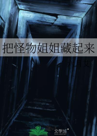 怪物姐妹是什么降头